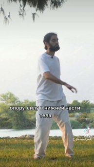 Опора в нижней части тела