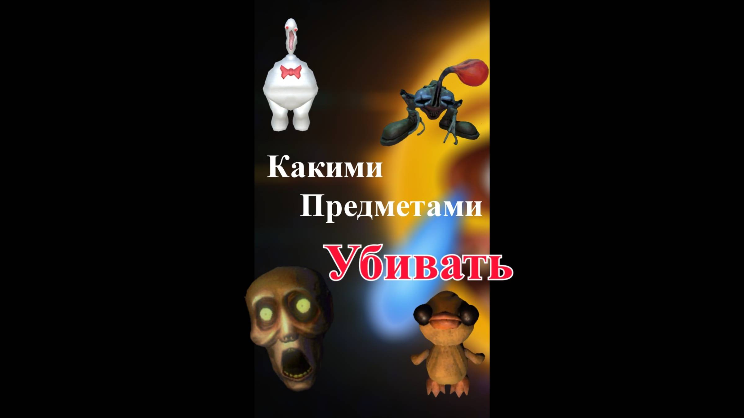Какими предметами лучше убивать монстров в R.E.P.O.?