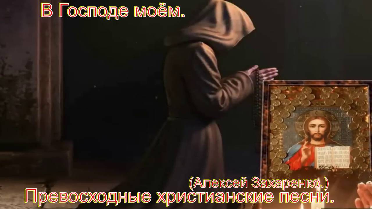В Господе моем.(Алексей Захаренко.)Христианские песни.