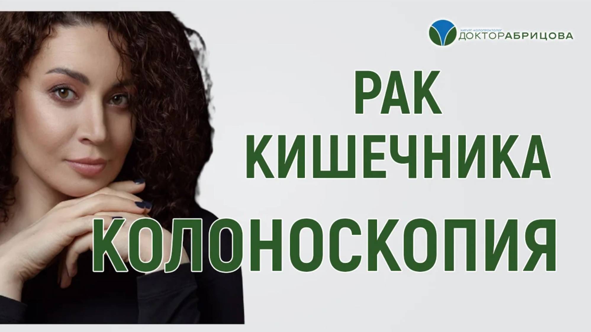 Рак кишечника и колоноскопия