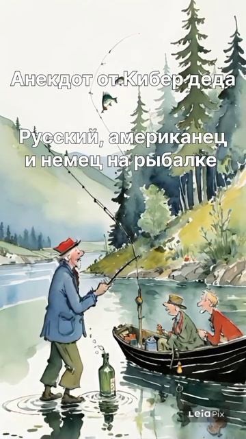 Русский, американец и немец на рыбалке #анекдот #прико?