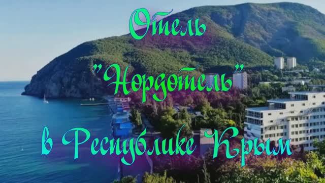 Отель «Нордотель» в Республике Крым