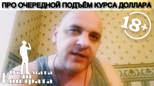 ПРО ОЧЕРЕДНОЙ ПОДЪЁМ КУРСА ДОЛЛАРА