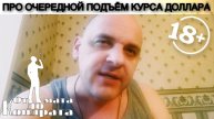 ПРО ОЧЕРЕДНОЙ ПОДЪЁМ КУРСА ДОЛЛАРА