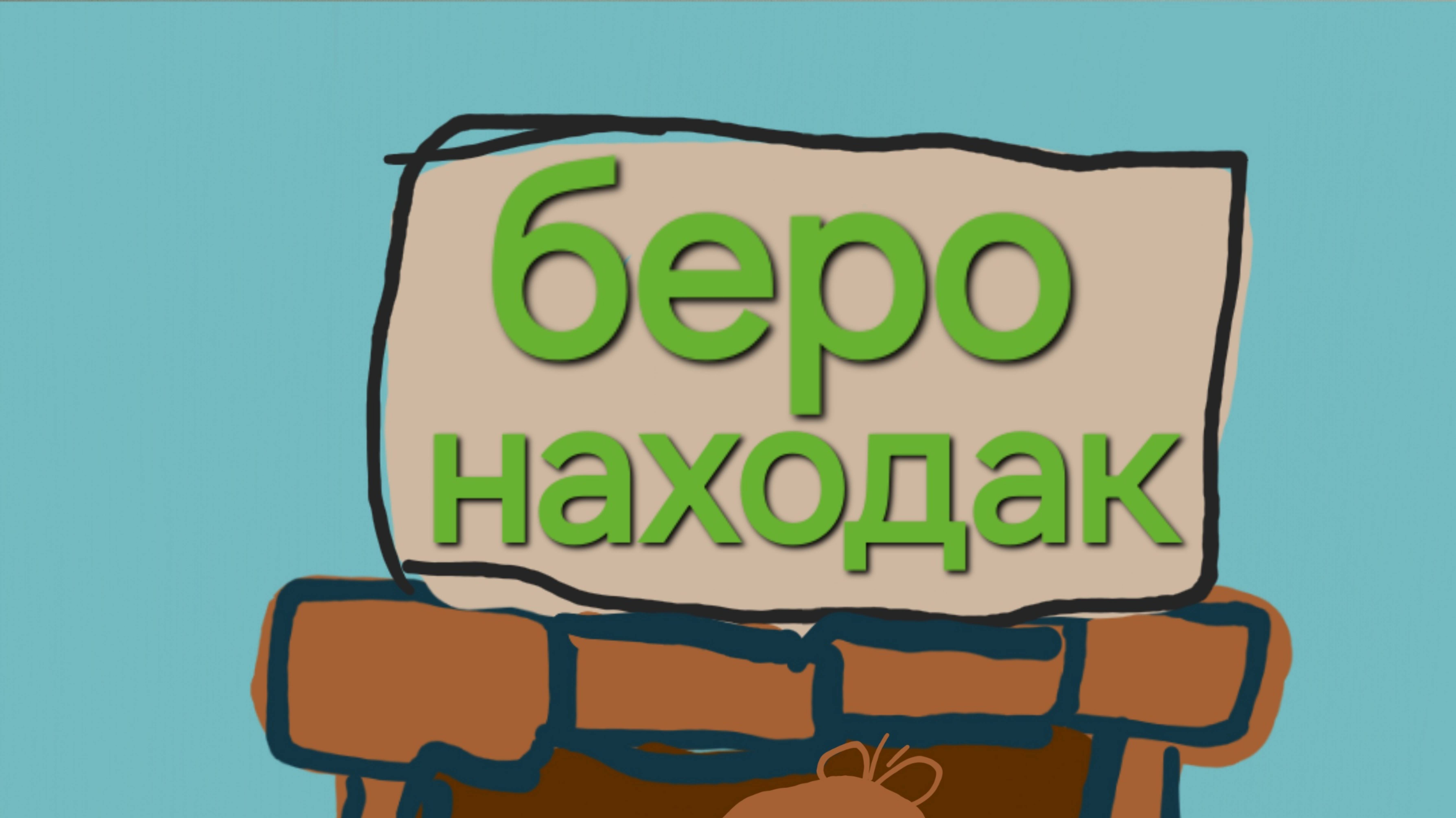 Мишарики 43 серия перо находак