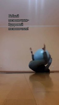 Гибкий позвоночник! Здоровая спина!ЛФК. #лфк #спорт #ги?