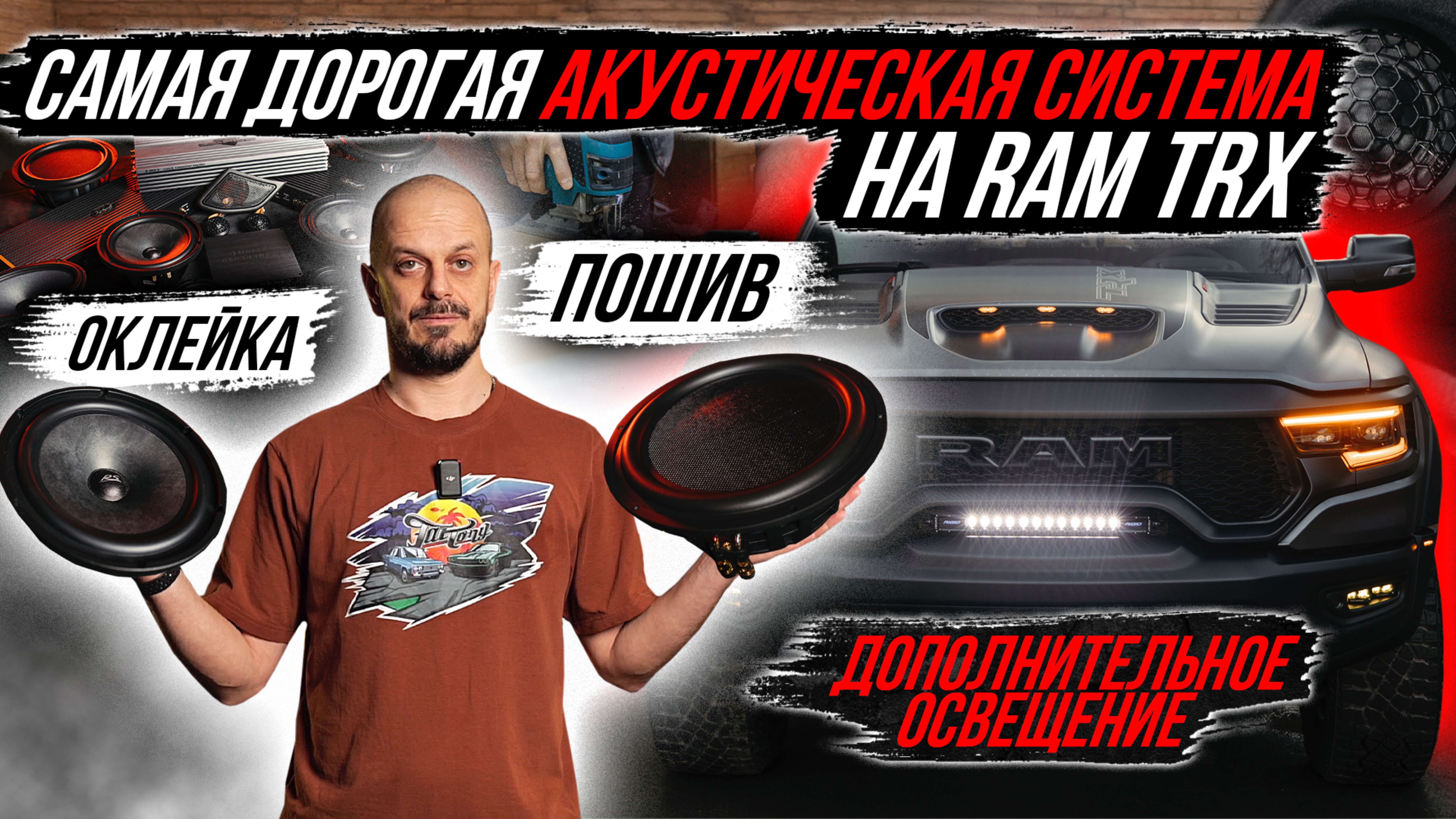 ПОСТРОЙКА САМОЙ ДОРОГОЙ АКУСТИЧЕСКОЙ СИСТЕМЫ В RAM TRX