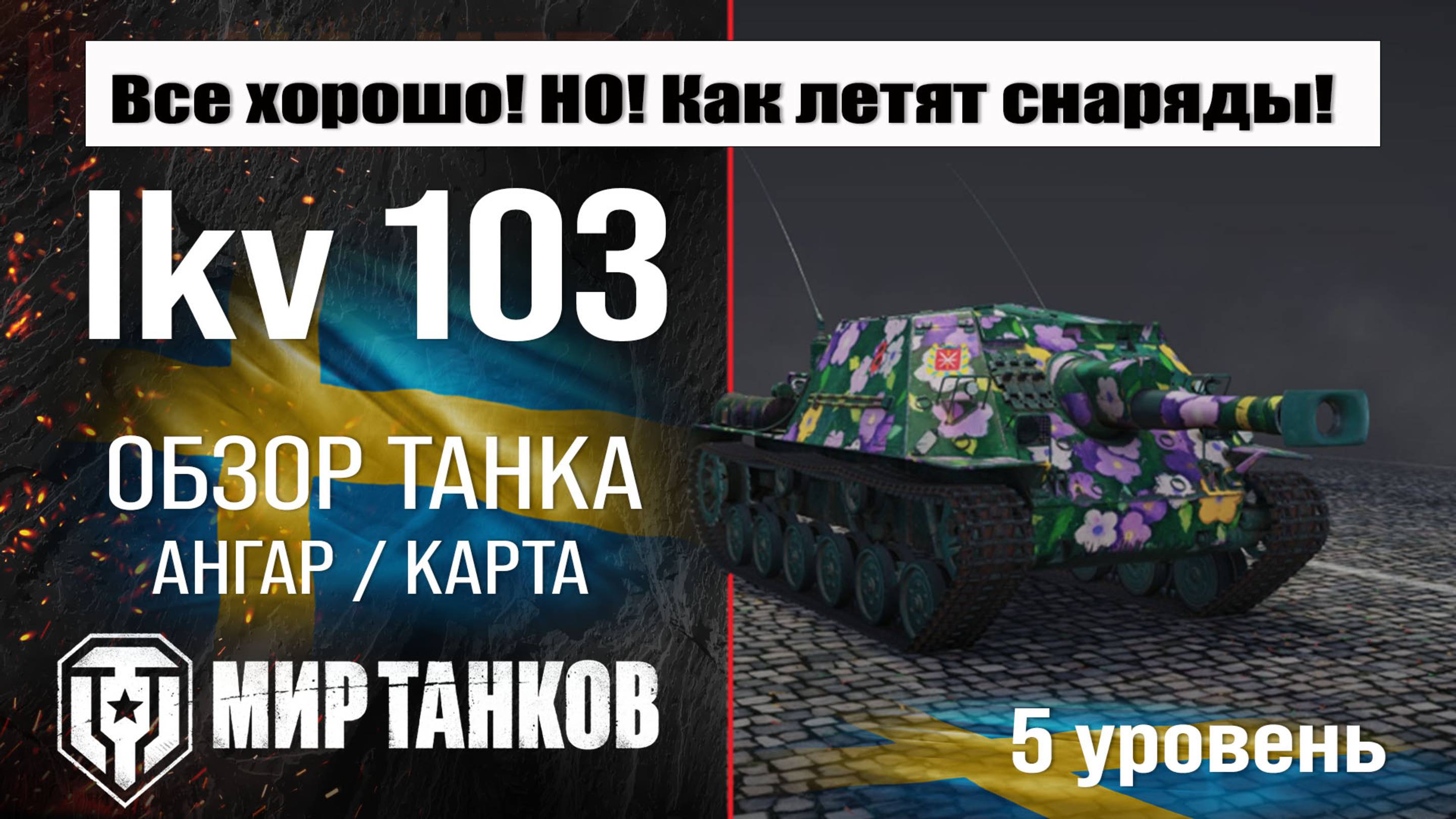 Ikv 103 обзор ПТ САУ Швеции | оборудование Ikv 103 бронирование | лкв 103 перки мир танков