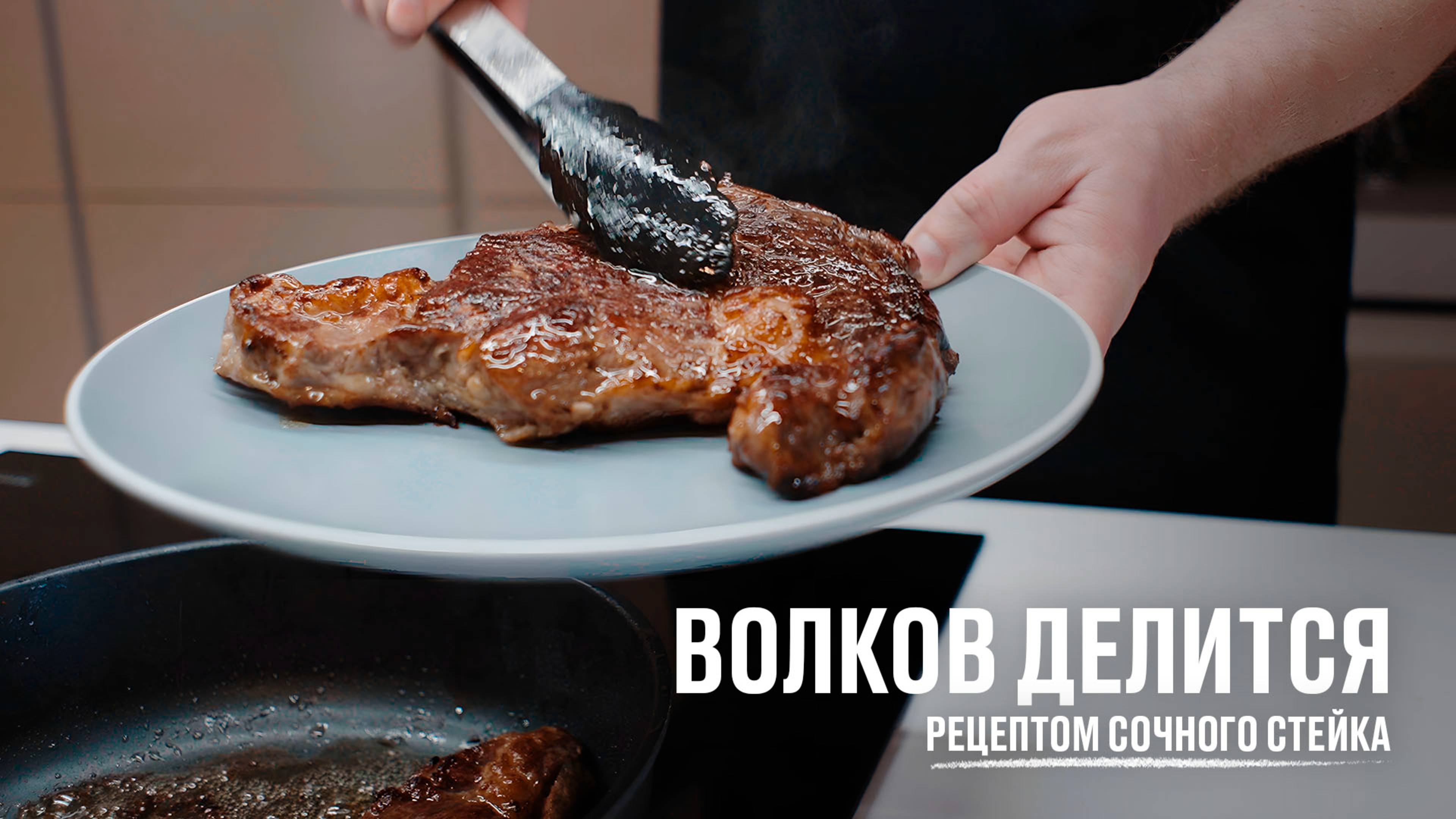 Волков делится рецептом сочного стейка