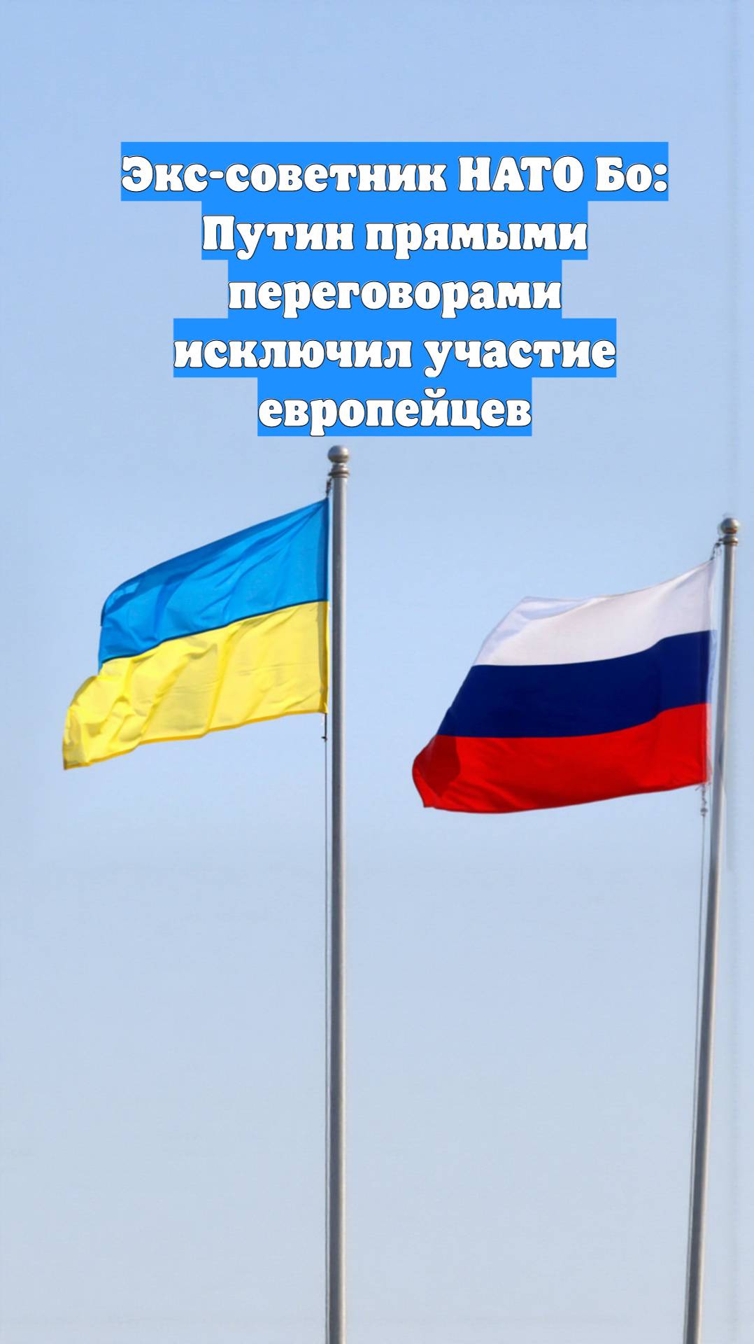 Экс-советник НАТО Бо: Путин прямыми переговорами исключил участие европейцев