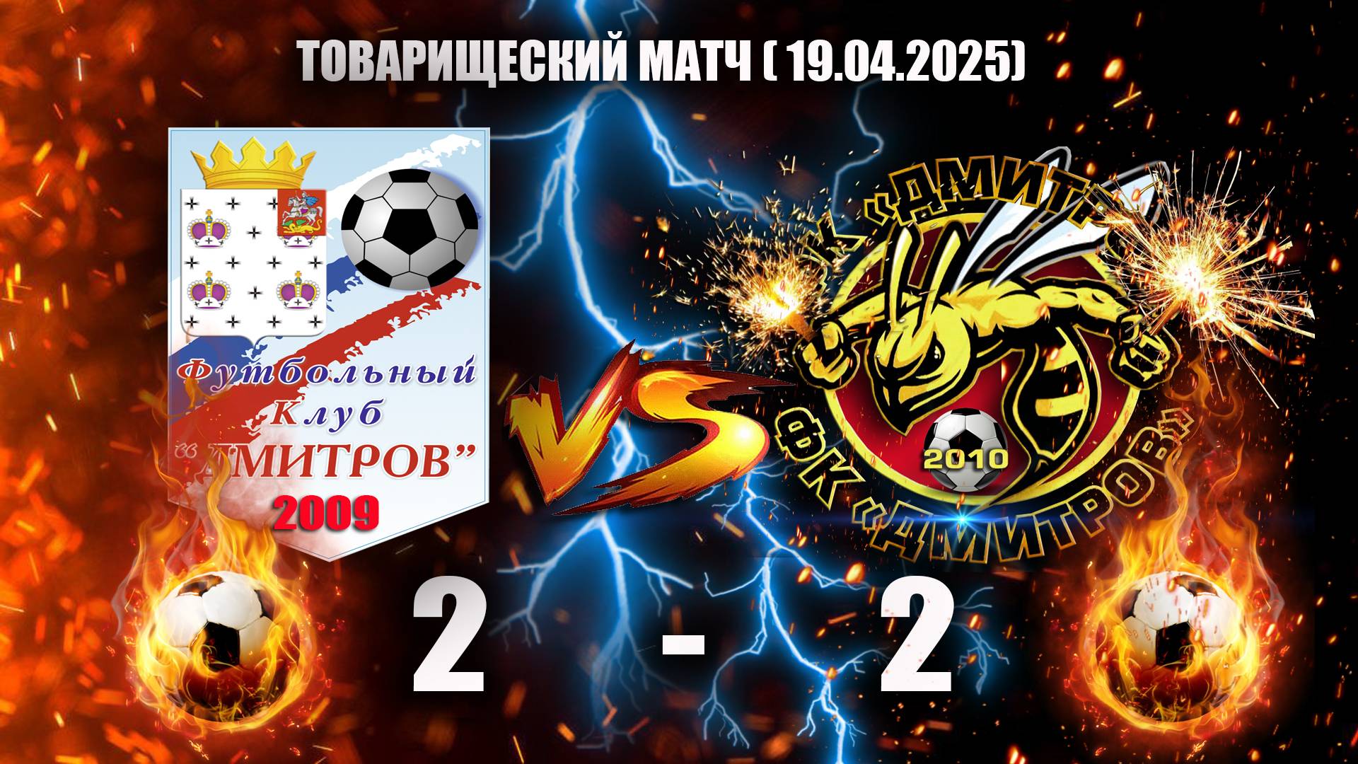 товарищеский матч (19.04.2025) ФК"ДМИТРОВ" (2009) - ФК"ДМИТРОВ" (2010) счет: 2-2