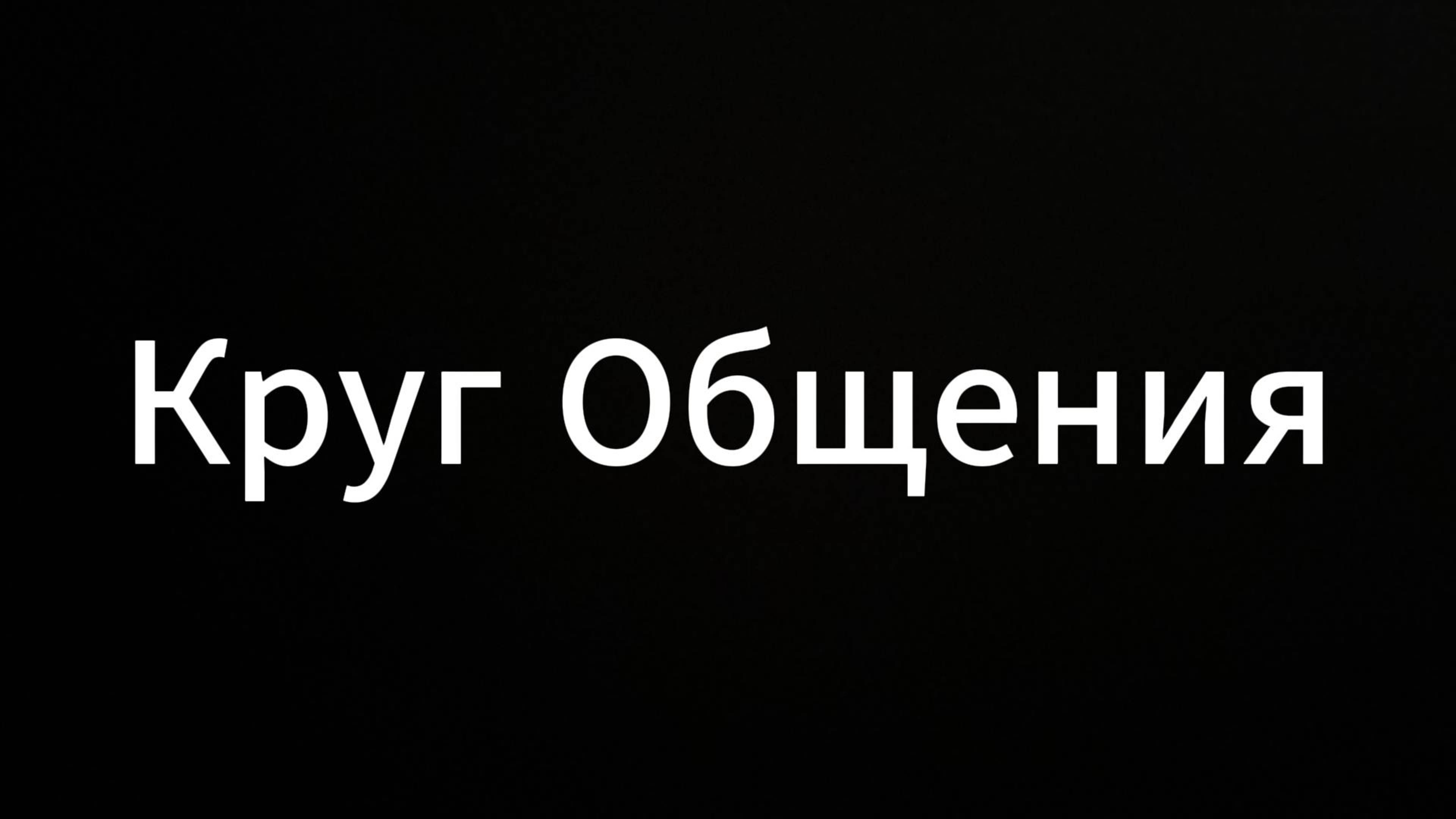 Круг общения #ЕвгенийВихрицкий #Вихрицкий #кругобщения #мир #счастье #коуч #консультации #психолог