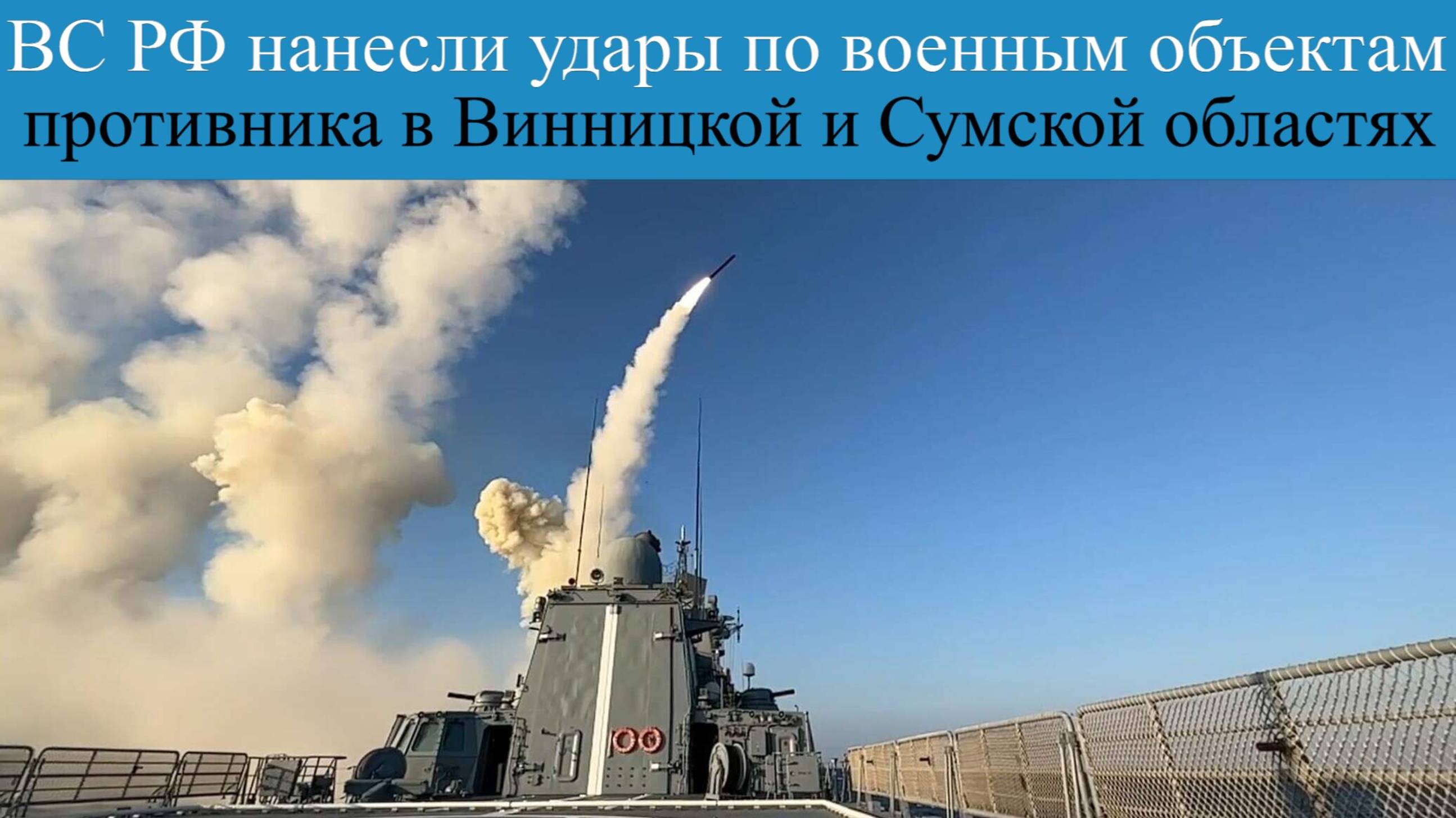 Последние Новости!Массированные удары Винницкой и Сумской областях.