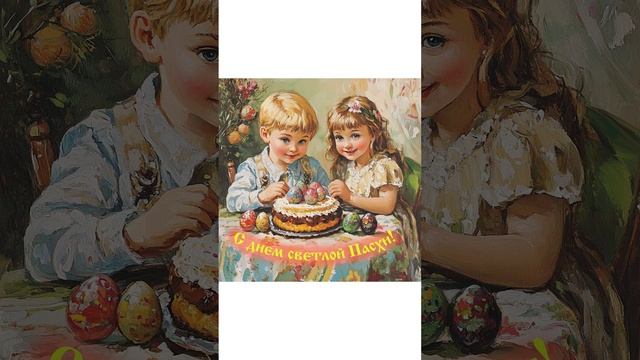 Христос Воскрес - Лео Лев - Поздравление с Пасхой #shorts #e