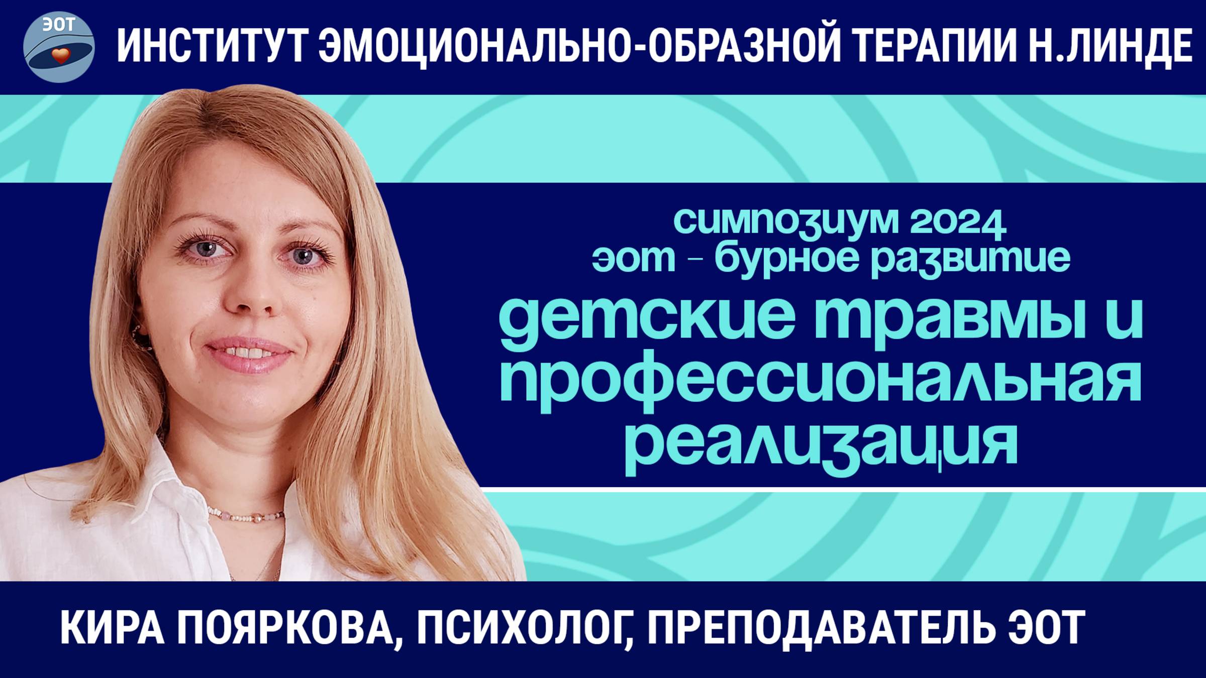 Влияние детских травм на профессиональную реализацию в зрелом возрасте / ЭОТ - бурное развитие
