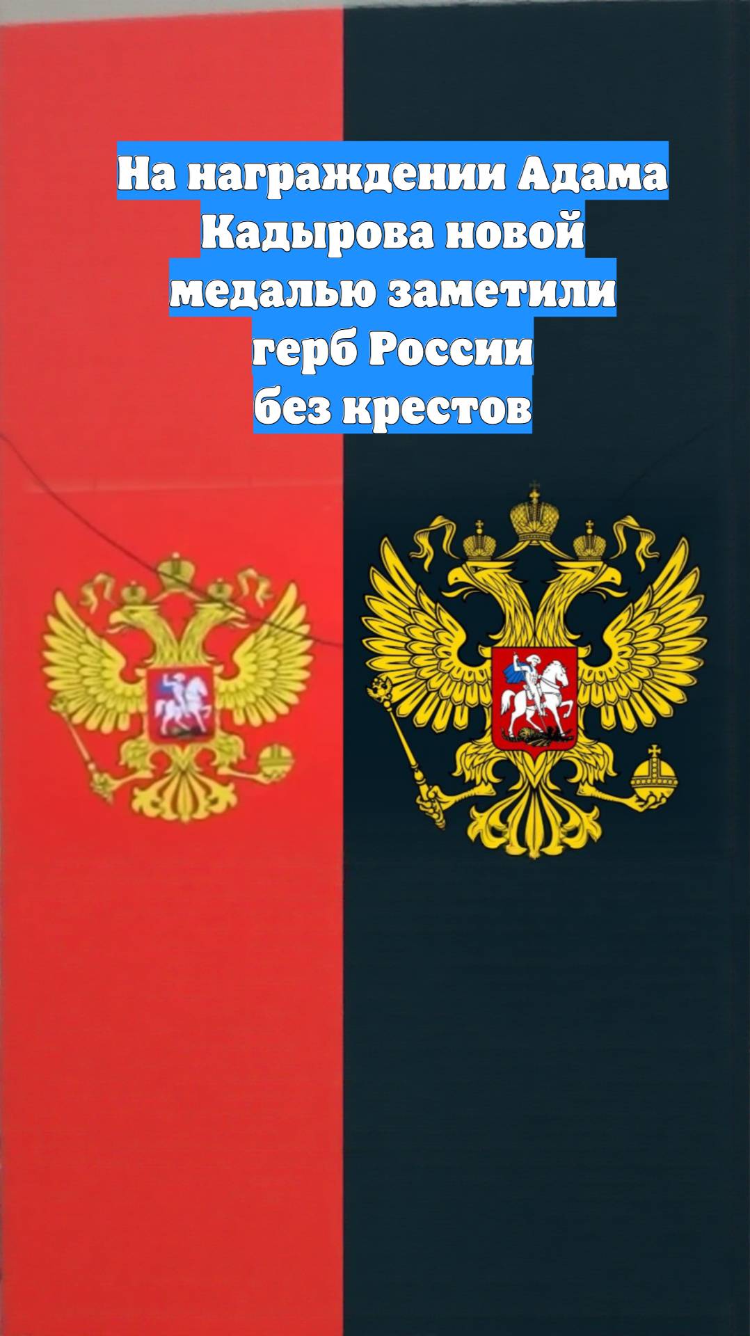 На награждении Адама Кадырова новой медалью заметили герб России без крестов