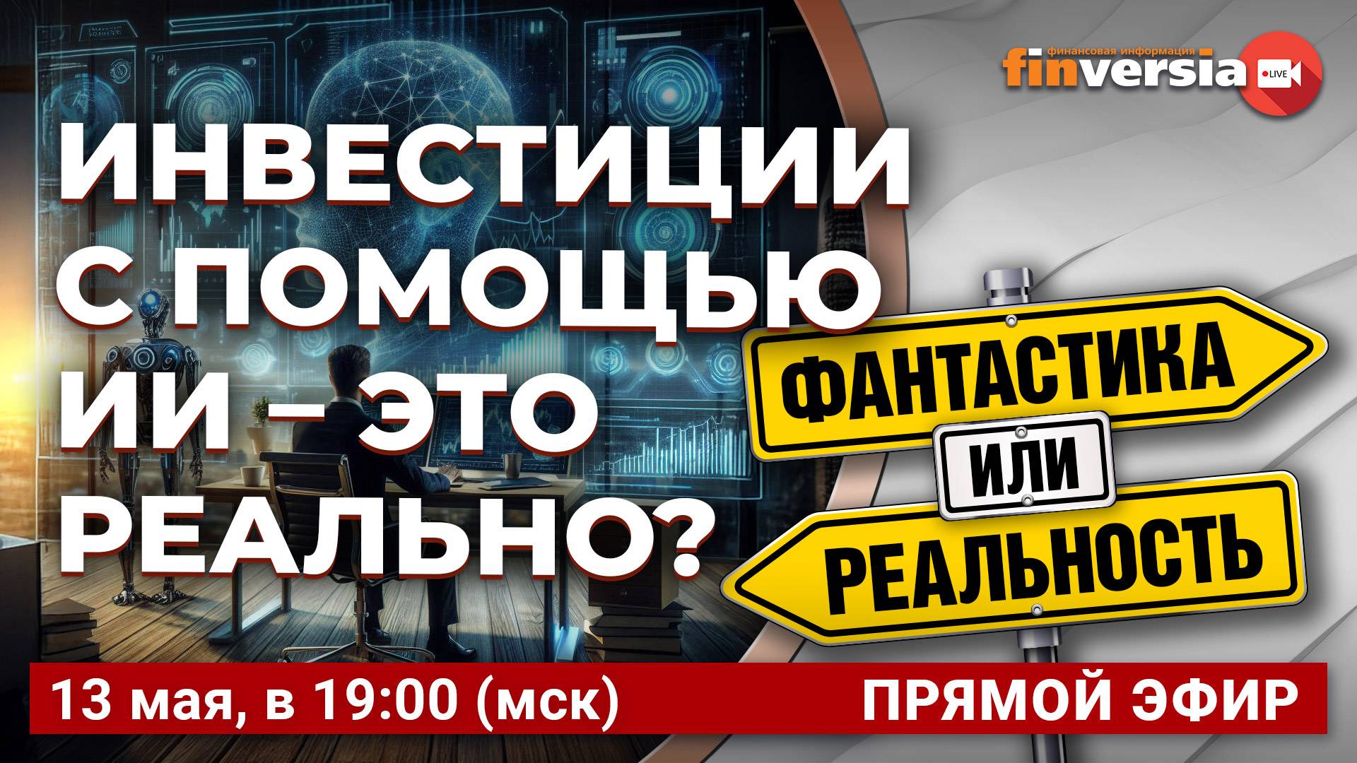 Инвестиции с помощью ИИ - это реально? / Финансовый перекресток