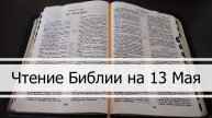 Чтение Библии на 13 Мая: Псалом 132, 2 Послание Коринфянам 5, 1 Книга Царств 30, 31
