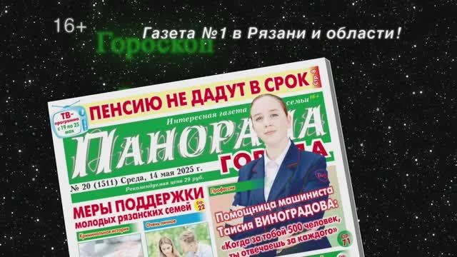 Анонс газеты «Панорама города» от 14.05.2025
