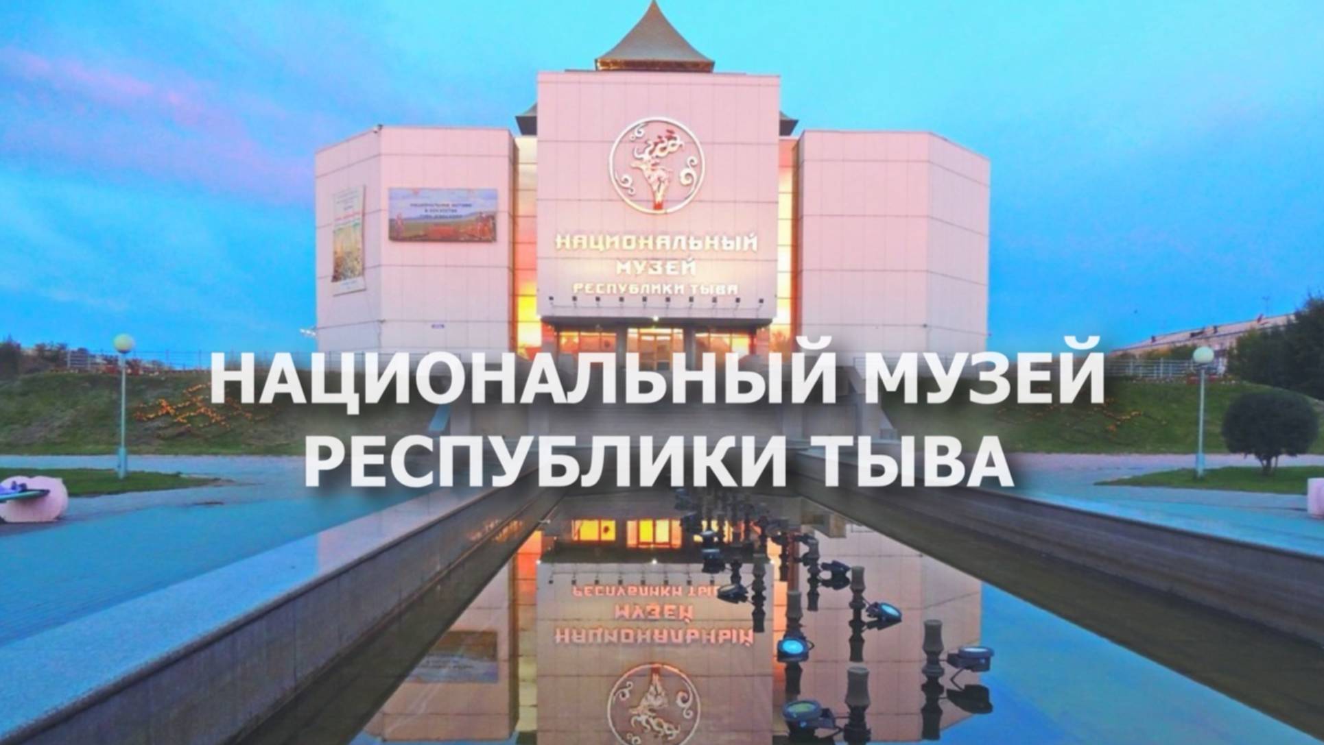 Тувинский музей