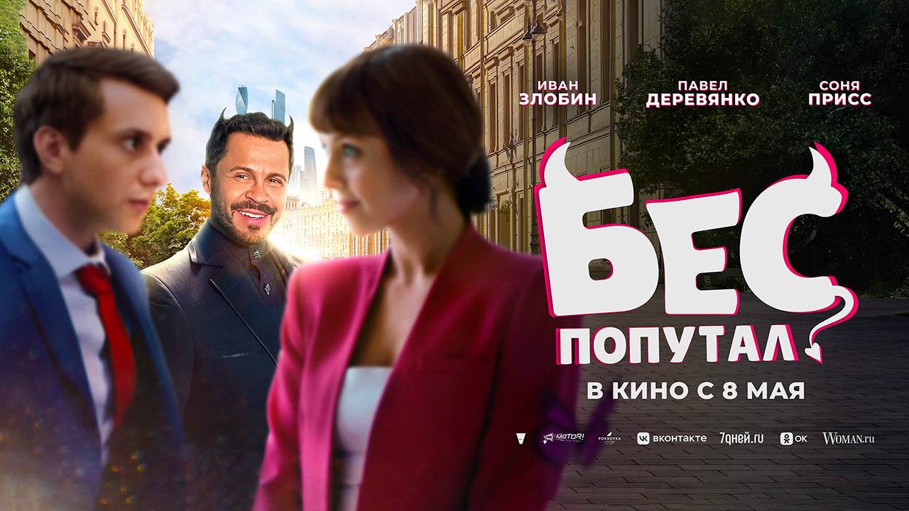 Бес попутал (2025) трейлер