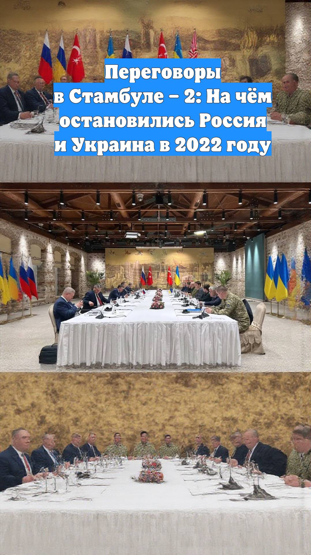 Переговоры в Стамбуле – 2: На чём остановились Россия и Украина в 2022 году