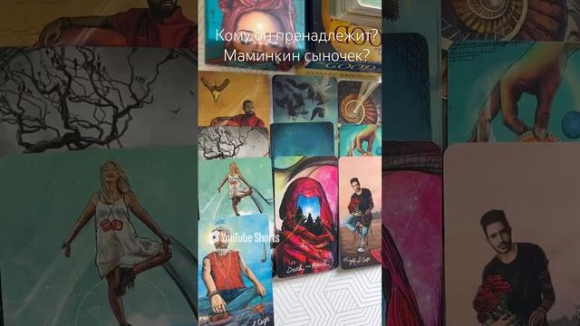 Кому он пренадлежит?
Маминкин сыночек?
Таро расклад!
#таро
#taro