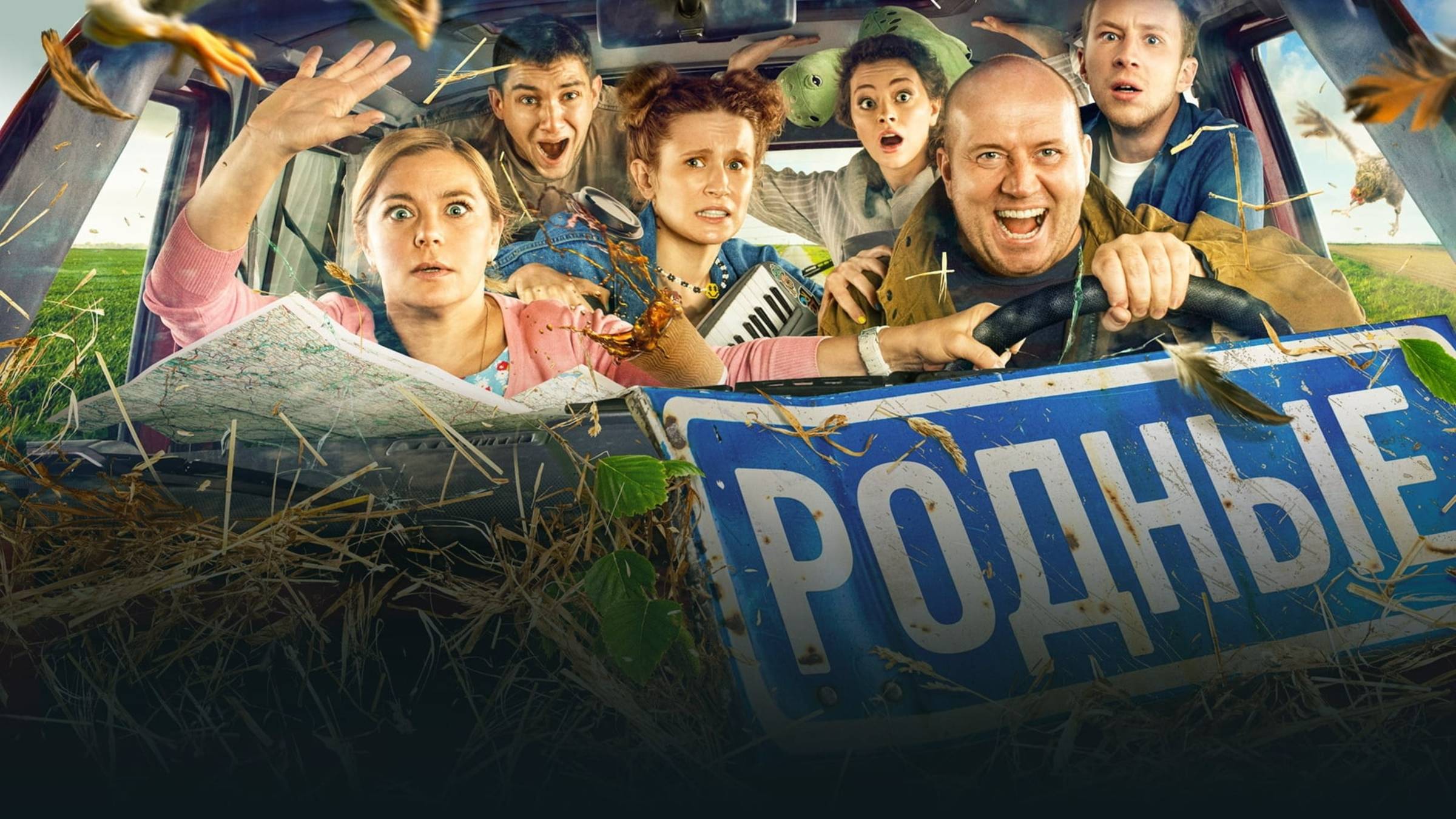 Родные | Русский трейлер | Фильм 2021