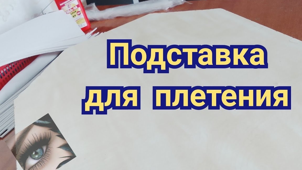 подставка вращающаяся для плетения