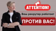 Ваш рекрутер работает против вас!