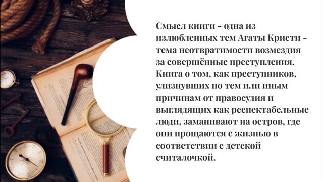Буктрейлер к детективу Агаты Кристи «Десять Негритят»