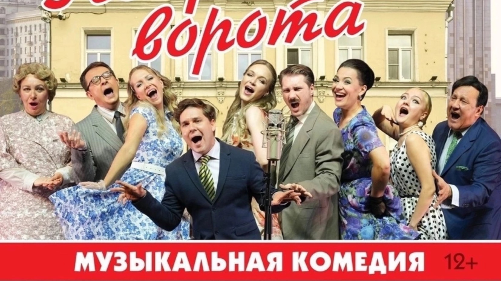 «Покровские ворота» музыкальный спектакль для всей семьи.