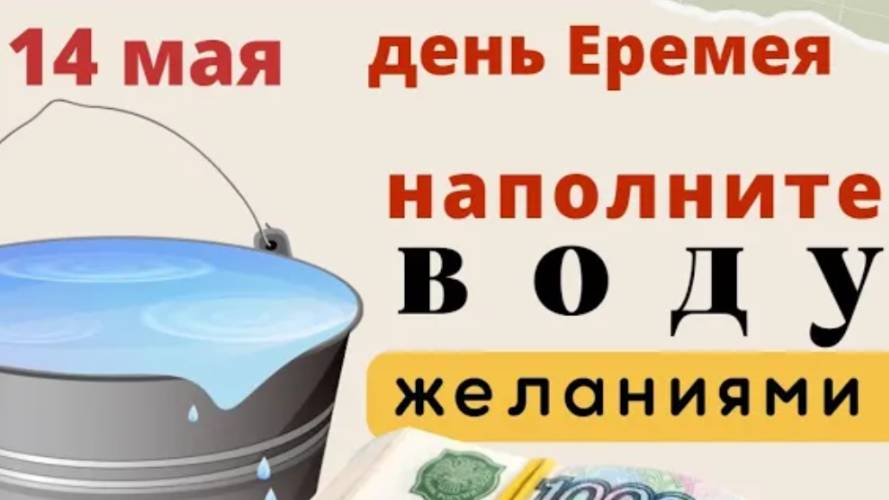 14 мая Еремеев день. Избавляем дом от бед и ссор