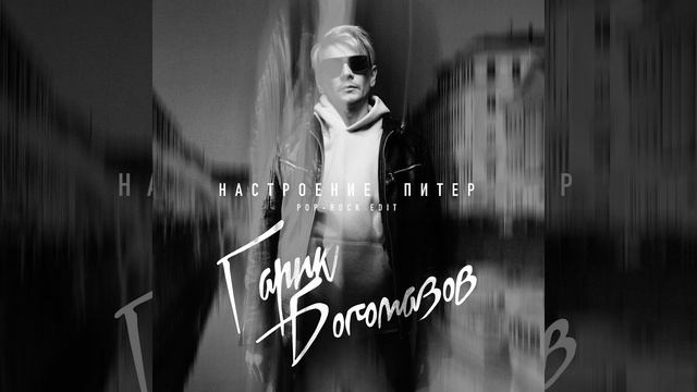Настроение Питер (Pop-Rock Edit)