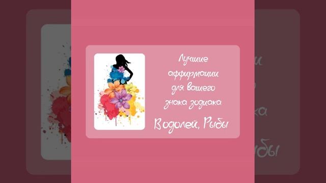 Лучшие аффирмации для Вашего знака Зодиака #водолей #р
