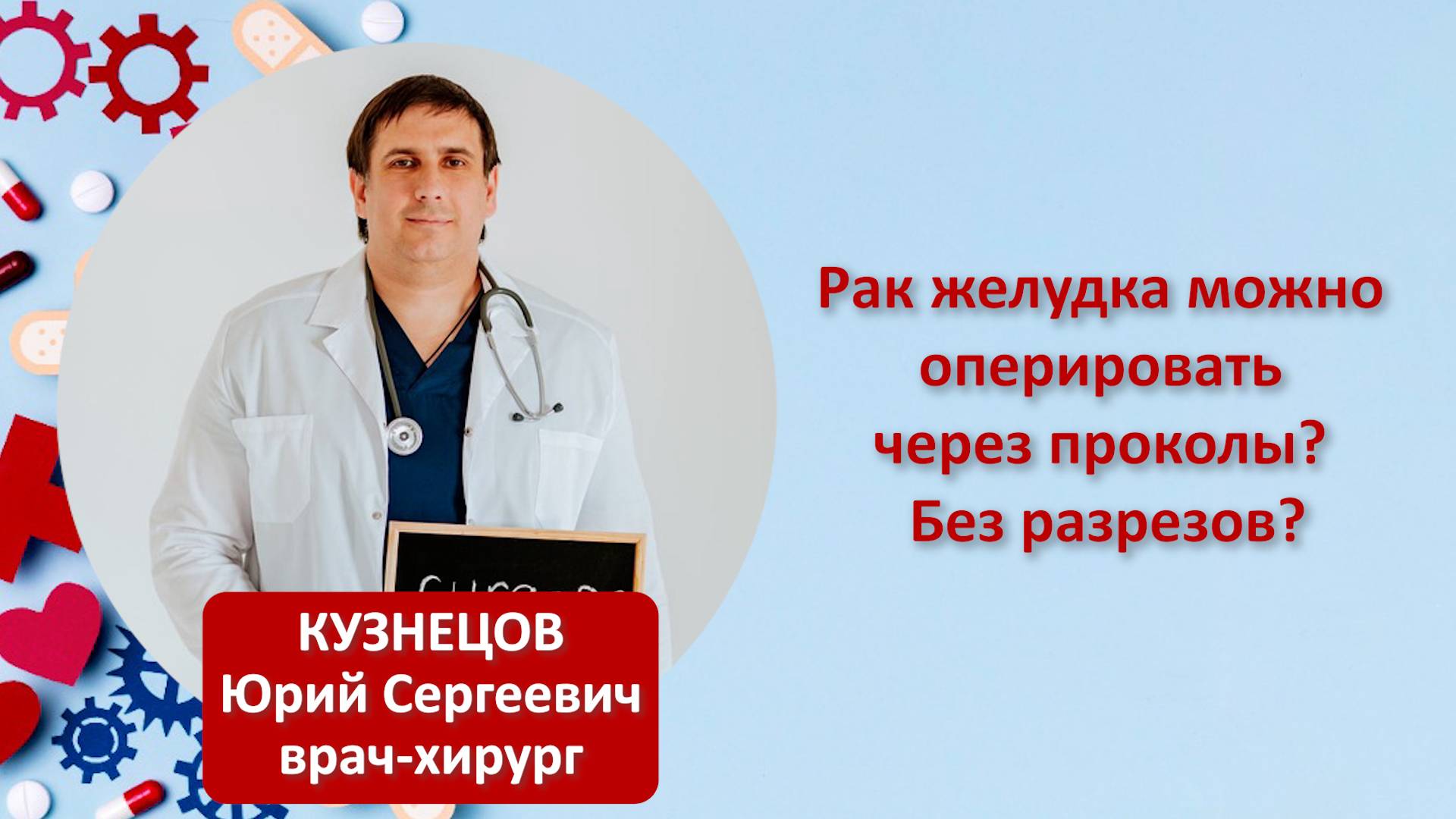 Рак желудка можно оперировать через проколы? Без разрезов?