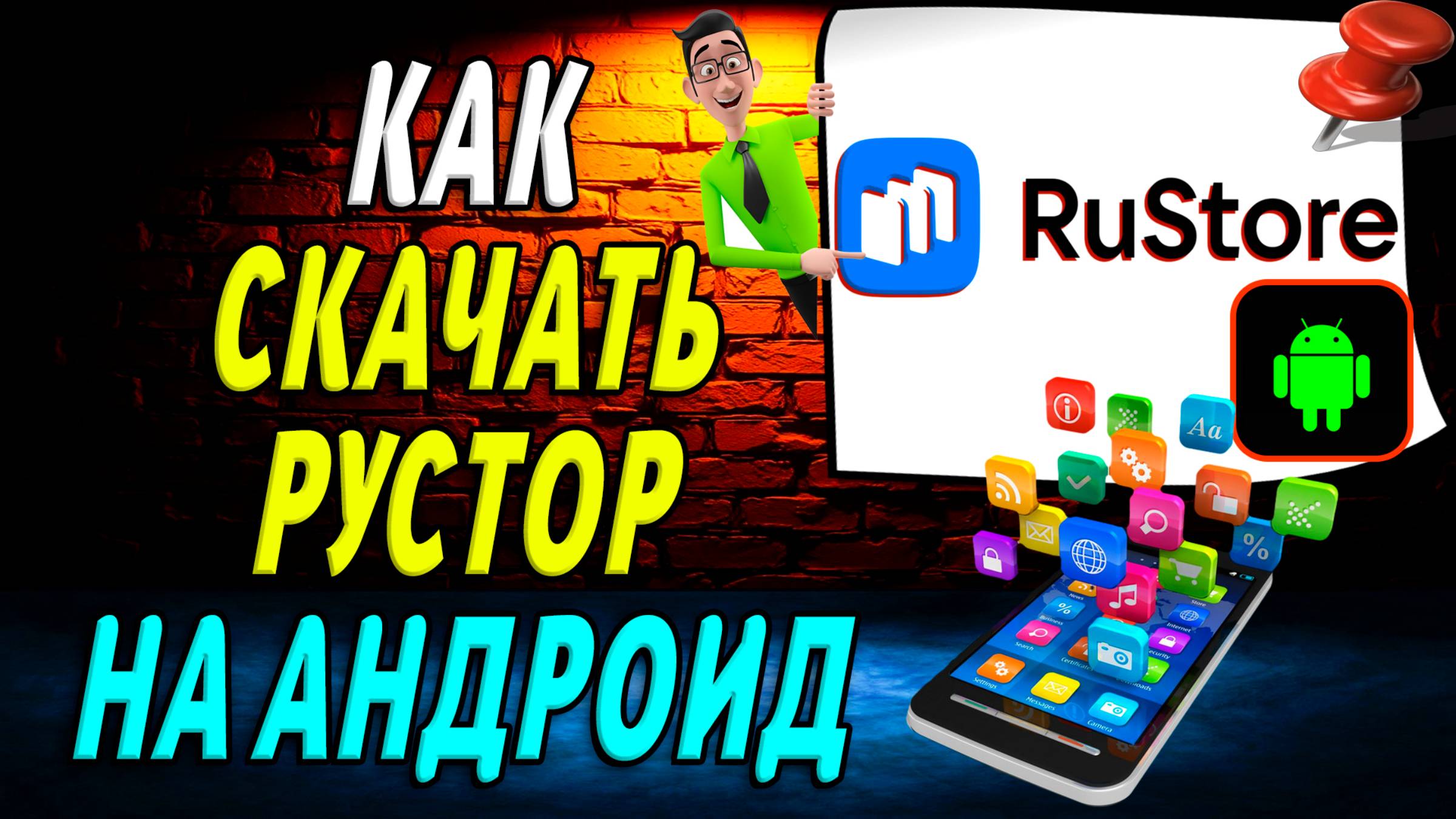 Как скачать русторе на андроид