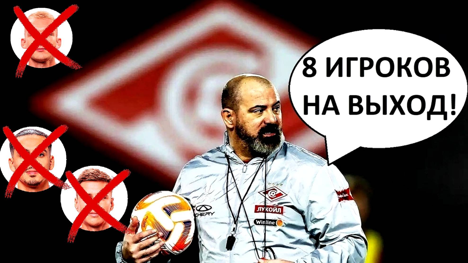 "Спартак" продаст 8 игроков по решению Станковича?