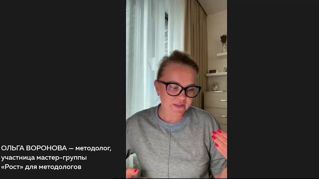 Ольга Воронова — методолог, участница мастер-группы «Рост» для методологов