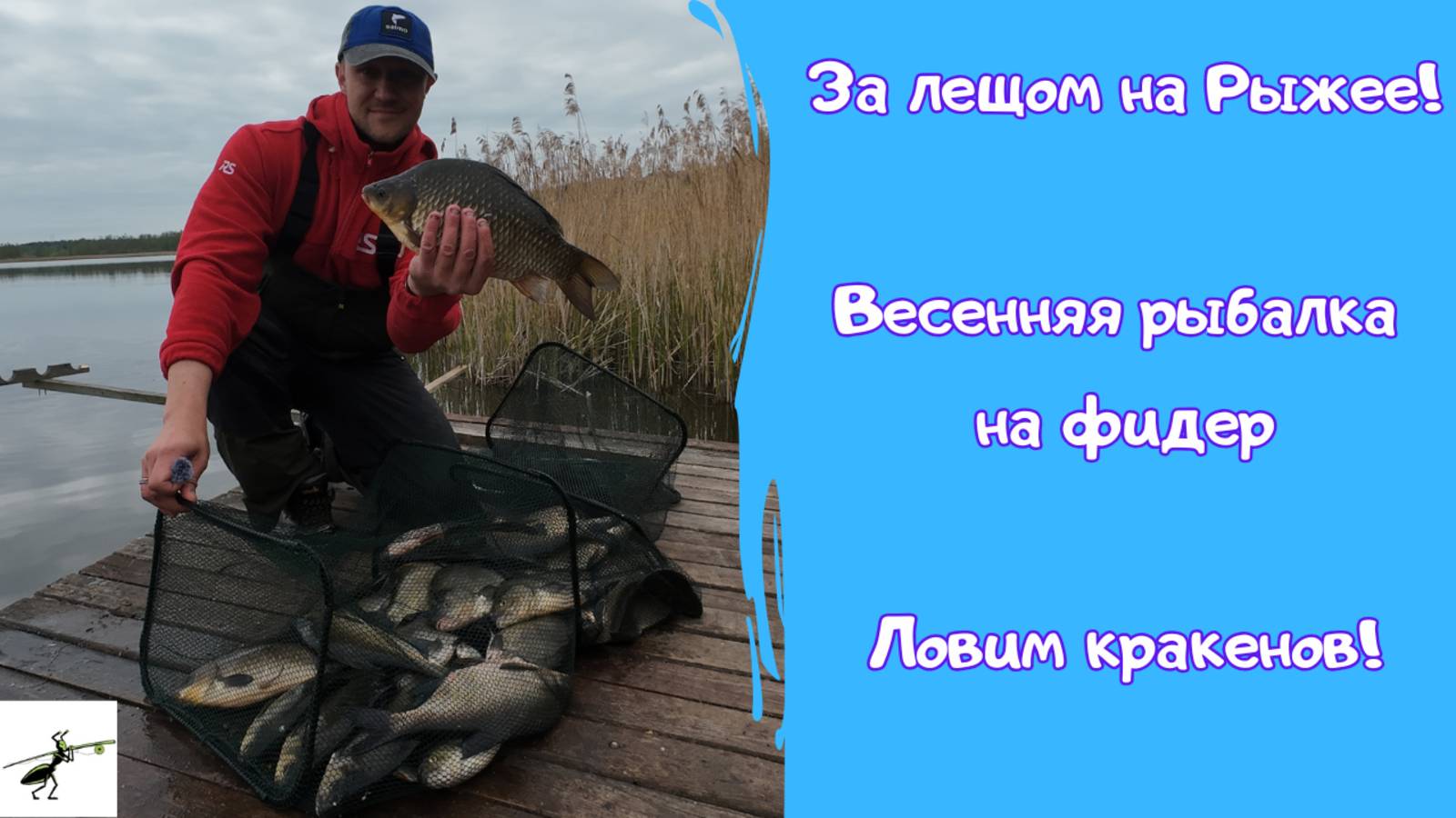 Не ожидал ТАКОЙ РАЗДАЧИ! Рыбалка на фидер весной. Клюёт ли лещ на Рыжем_