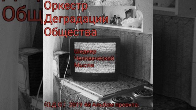 Оркестр Деградации Общества - 01) Интро (Шедевр Человеческой Мысли)