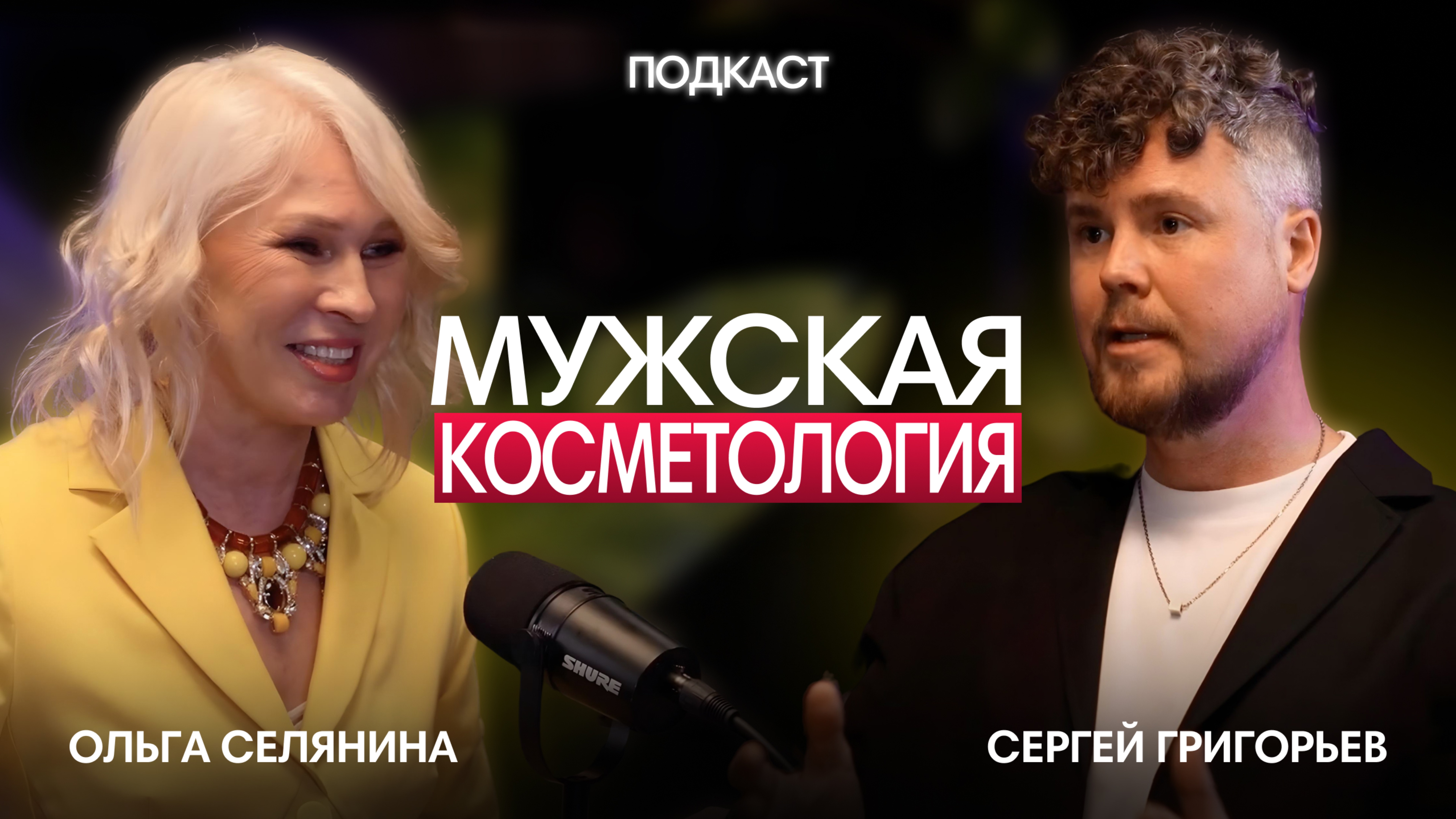 Мужчина-косметолог и мужская косметология. "Я вижу красоту там, где её не видят другие".