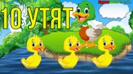 10 утят песня