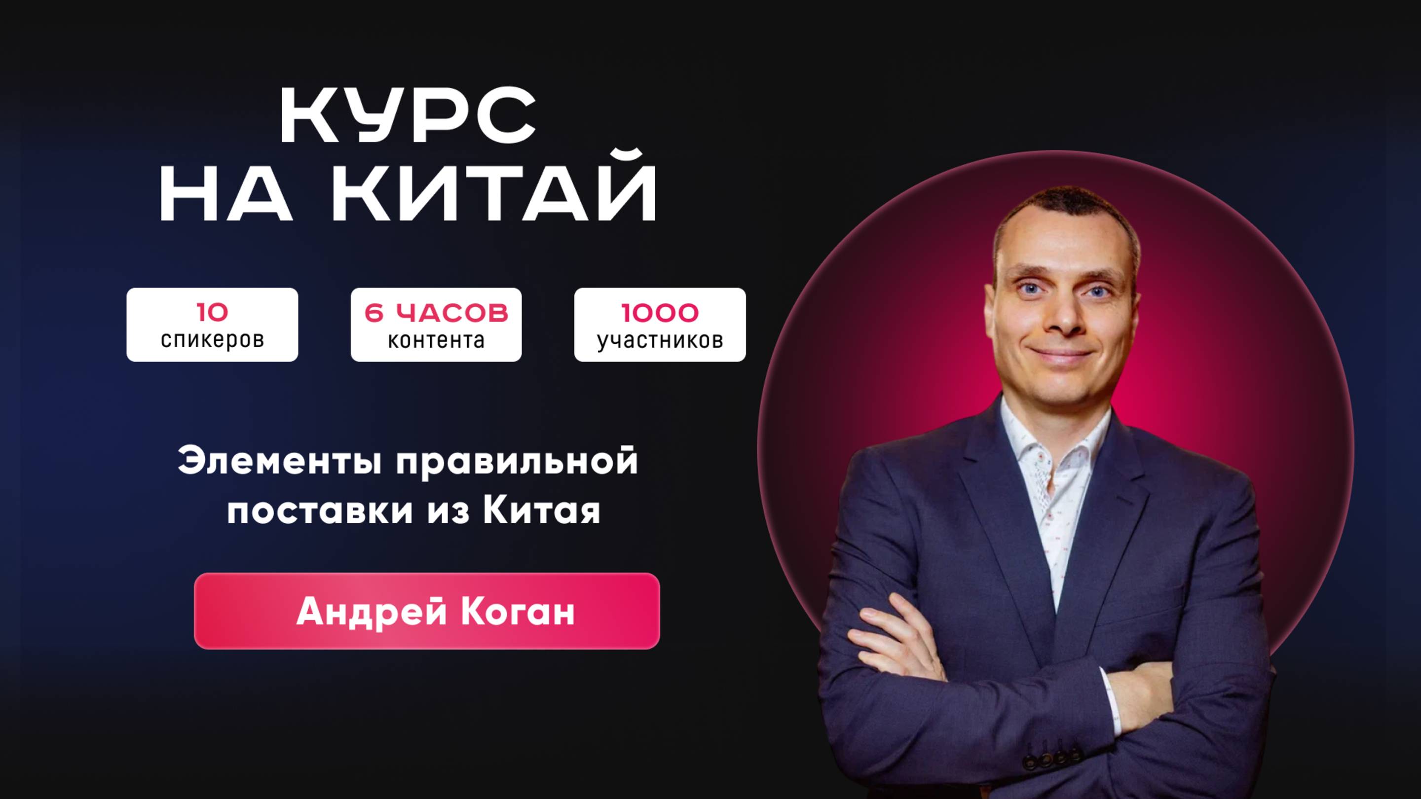 Как работать с поставкой из Китая | Конференция «Вкусный Китай». Запись эфира.