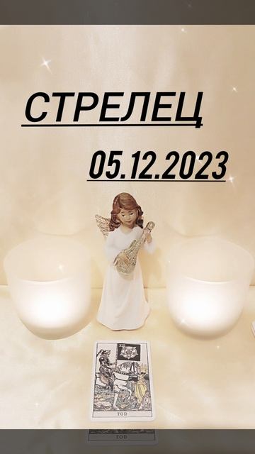 #СТРЕЛЕЦ 05.12.2023 КАРТА ДНЯ #картадня #астрология #таро #г?