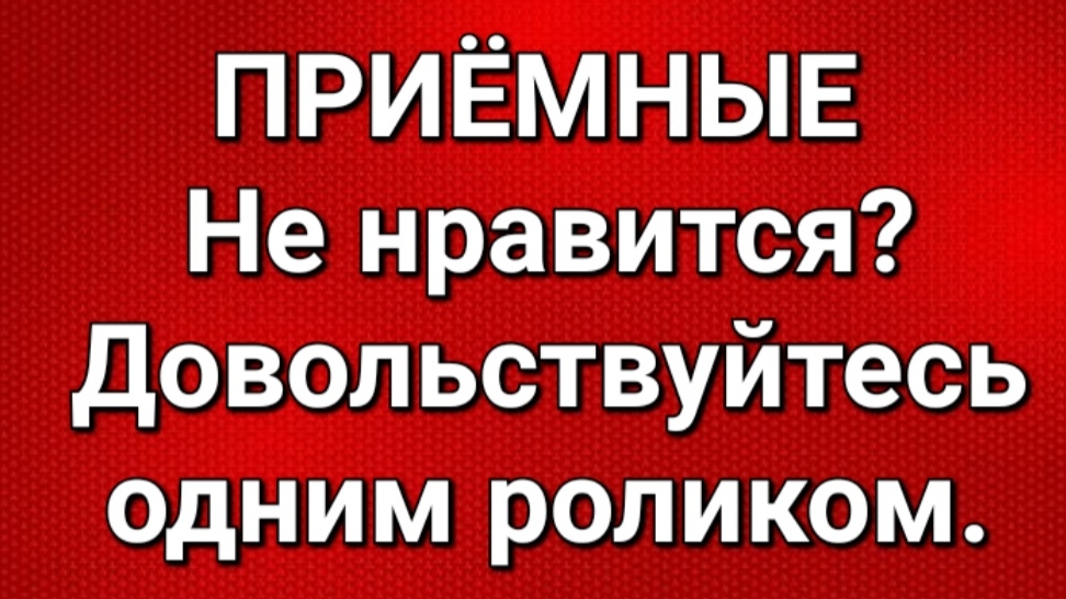Приёмные/Обзор.