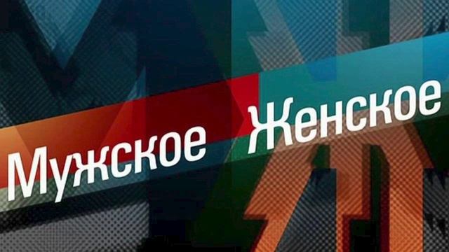 Мужское / Женское. Выпуск от 13.05.2025