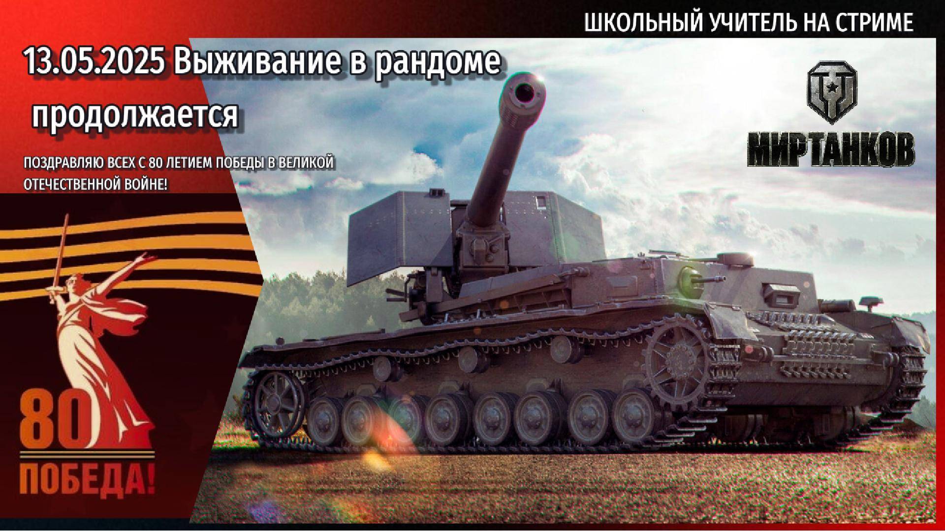 Мир танков 13.05.2025 #mirtankov #wot #worldoftanks #lesta