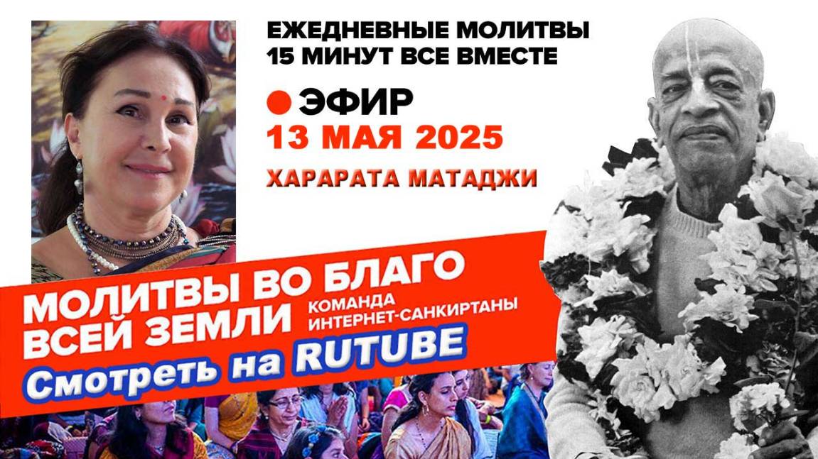 13.05.25. ЕМ Харарата матаджи. Молитвы во Благо Всей Земли