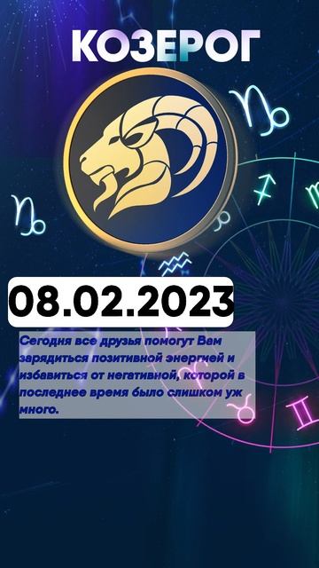 Гороскоп на 08.02.2023 КОЗЕРОГ